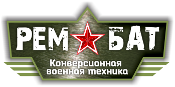 Продажа конверсионной военной техники и запчастей - Рембат